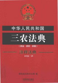 国务院法制办公室编 — 中华人民共和国三农法典 农业 农村 农民