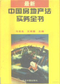 习龙生，王肯堂主编, 习龙生, 王肯堂主编, 习龙生, 王肯堂, 習龍生, 王肯堂主編, 習龍生, 王肯堂 — 最新中国房地产法实务全书