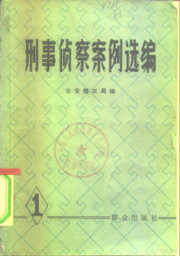 公安部三局编 — 刑事侦察案例选编 （一）