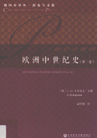 （俄罗斯）卡尔波夫主编；逯红梅译, (俄)С.П. 卡尔波夫(С.П.Карпов )主编,逯红梅译, 卡尔波夫, 逯红梅, (俄罗斯)С.П. 卡尔波夫主编 , 逯红梅译, 卡尔波夫, 逯红梅 — 14595580