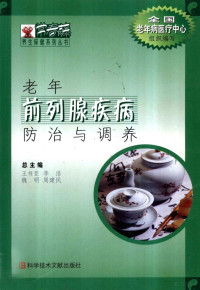 王书臣，李浩，魏明等主编, 全國老年病醫療中心組織編寫 , 總主編王書臣 ... [等] , 主編李衛東, 劉國軍 , 副主編劉文峰, 王洪剛, 楊成武 , 編委張立軍 ... [等, 李衛東, 劉國軍, 劉文峰, 王洪剛, 楊成武, 全國老年病醫療中心, 全国老年病医疗中心组织编写 , 主编李卫东, 刘国军, 李卫东, 刘国军, 全国老年病医疗中心, 李卫东, 刘国军主编, 李卫东, 刘国军 — 老年前列腺疾病防治与调养