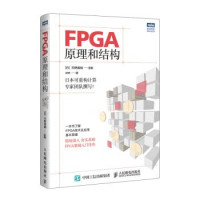 Pdg2Pic, （日）天野英晴主编；赵谦译 — FPGA原理和结构