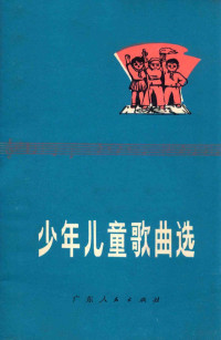 广州群众文化馆编 — 少年儿童歌曲选