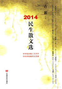 古耜著, 古耜选编, 古耜 — 2014民生散文选本