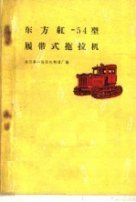 洛阳第一拖拉机制造厂编 — 东方红-54型履带式拖拉机 第2版