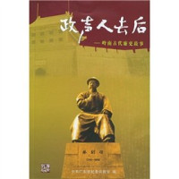 江青磷，张宇航主编；中共广东省纪委宣教室编, Zhong gong Guangdong Sheng ji wei xuan jiao shi bian, 江青粦, 张宇航主编 , 中共广东省纪委宣教室编, 江青粦, 张宇航, 中共广东省纪委, Guang Dong Sheng Ji Wei Xuan Jiao Shi — 政声人去后 岭南古代廉吏故事