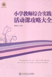 陶海林主编, 陶海林主编, 陶海林 — 小学教师综合实践活动课攻略大全