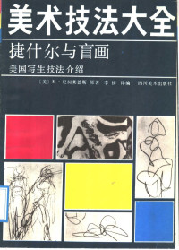 （美）尼柯莱德斯（Nicolaides，Kimon）原著；李 锛译编, (美)尼柯莱德斯(Nicolaides, Kimon)原著 , 李锛译编, 尼柯莱德斯, Kimon Nicolaides, 李锛, 尼柯莱德斯 K. Nicolaides, 尼古拉德斯 1892-1938 — 美术技法大全 捷什尔与盲画 美国写生技法介绍