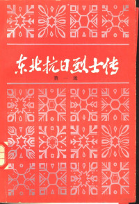 黑龙江省社会科学院地方党史研究所，东北烈士纪念馆编 — 东北抗日烈士传 第1辑