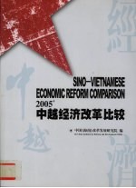 中国海南改革发展研究院编 — 2005中越经济改革比较
