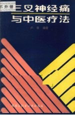 卢芳编著 — 三叉神经痛与中医疗法