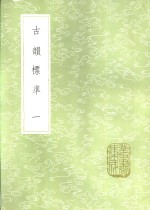 江永编 — 古韵标准 一至二册