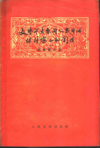 （苏联）赫鲁晓夫著；辛化文译 — 文学艺术要同人民生活保持密切的关系