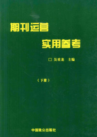 吴重龙主编 — 期刊运营实用参考 下