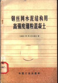 （苏）Β.Μ.巴日诺夫著；张申，裘炽昌译 — 钢丝网水泥结构用高强度细粒混凝土