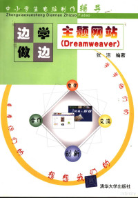 张洁编著 — 主题网站 Dreamweaver：边学边做