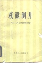 （苏）C.M.阿克谢利罗德等 — 核磁测井