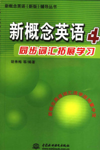 胡秀梅等编著, 胡秀梅等编著, 胡秀梅, Xiumei Hu — 新概念英语同步词汇拓展学习 4