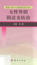 刘莉著 — 健康中国2030 健康教育系列丛书 女性外阴阴道炎防治