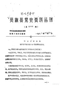 中共吴旗县委党史资料征集小组办公室 — 吴旗县党史资料丛刊 第五十四期