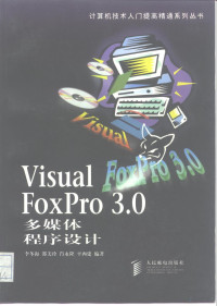 李冬海等编著, 李冬海 ... [等] 编著, 李冬海 — Visual FoxPro 3.0多媒体程序设计