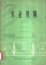 冶金译丛编辑委员会编 — 农业用钢