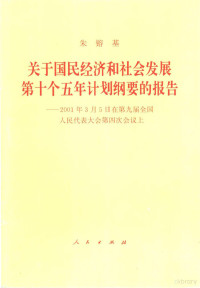 朱镕基讲话, 朱鎔基[讲话, 朱鎔基, 中囯 — 关于国民经济和社会发展第十个五年计划纲要的报告 2001年3月5日在第九届全国人民代表大会第四次会议上