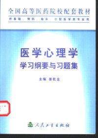 姜乾金主编, 姜乾金主编, 姜乾金, 主编姜乾金, 姜乾金 — 医学心理学学习纲要与习题集