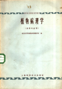 南京农学院植物病理教研组编 — 植物病理学