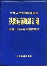 铁道部运输局编 — 铁路运输规章汇编 运输计划和行车组织部分