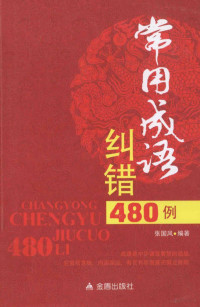 张国风编著, 张国风, author, 张国风编著, 张国风 — 常用成语纠错480例