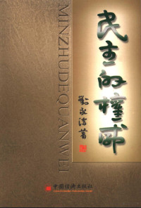 刘永佶著, Liu Yongji zhu, Yongji Liu, 刘永佶, 1951-, 刘永佶著, 刘永佶, 劉永佶 — 民主的权威 民主权力的法制化