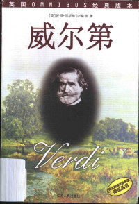 （英）彼得·绍斯维尔-桑德（Peter Southwell-Sander）著；陈明哲译 — 威尔第