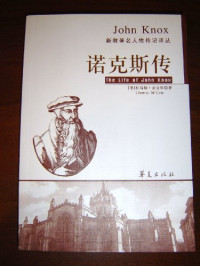 （英）托马斯·麦克里著, (英)托马斯·麦克里(Thomas M'Crie)著, 麦克里, Thomas M'Crie, en Hong, 麦克里 Thomas M'Crie, 曾讲来主编, 曾讲来 — 诺克斯传