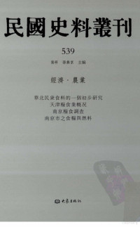 张研, 张研，孙燕京主编 — 民国史料丛刊 539 经济·农业