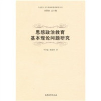 平章起，梁禹祥著, Ping Zhangqi, Liang Yuxiang zhu, 平章起, 1955- — 思想政治教育基本理论问题研究