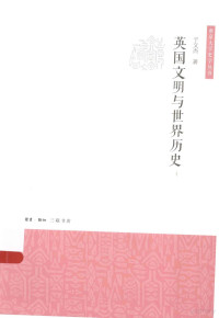 于文杰著, 于文杰, (1961- ), 于文杰, author, 于文杰 (西洋歷史) — 英国文明与世界历史