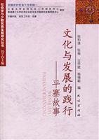 张和清，张杨，古学斌等编, Zhang Heqing, Zhang Yang, Gu Xuebin, Yang Xicong bian, Zhang He Qing Zhang Yang, 张和清, 张杨, 古学斌, 杨锡聪编, 张和清, 张和清.. [et al]编, 张和清, 张和清[等]编, 张和清 — 文化与发展的践行 平寨故事