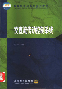 钱平主编, 钱平主编, 钱平 — 交直流传动控制系统