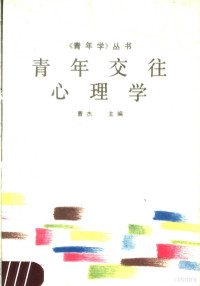 曹杰主编, 曹杰主编, 曹杰, Jie Cao — 青年交往心理学