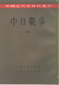 中国史学会主编 — 中国近代史资料丛刊 中日战争 7