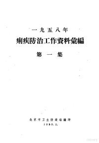 北京市卫生防疫站编 — 1958年痢疾防治工作资料橐编