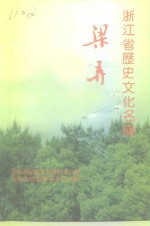 余姚市政协文史资料委员会等编 — 余姚文史资料 第12辑 浙江省历史文化名镇梁弄