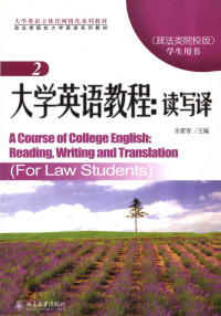 余素青主编 — 大学英语教程：读写译 2（政法类院校版）=A Course of college english:reading,writing and translation(for law students)