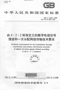 国家质量技术监督局 — 中华人民共和国国家标准 GB/T17438-1998 eqv ITU-R800:1992 由4：2：2标准定义的数字电视信号馈送和一次分配网络传输技术要求