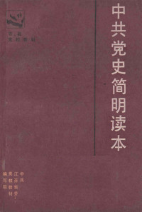 中共江苏省委党校教材编写组编 — 中共党史简明读本