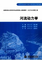 武汉大学主编 — 河流动力学