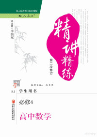 马克亮主编；李朝东总主编 — 精讲精练 高中数学 4 必修