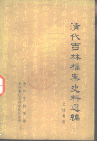 吉林省档案馆，吉林省社会科学院历史所同编 — 清代吉林档案史料选编 上谕奏折