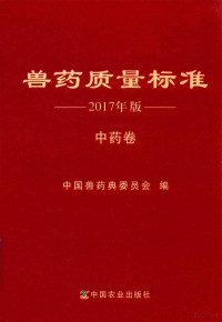 中国兽药典委员会编 — 兽药质量标准 2017年版 中药卷